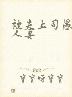 被夫上司愚弄的人妻