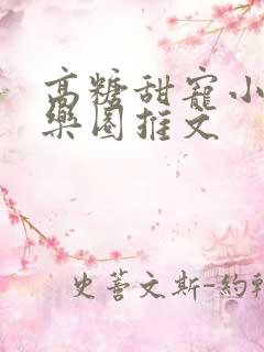 高糖甜宠小说娱乐圈推文