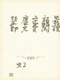 楚尘宋颜最新章节免费阅读