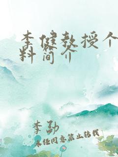 李健教授个人资料简介