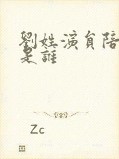 刘姓演员陪领导是谁