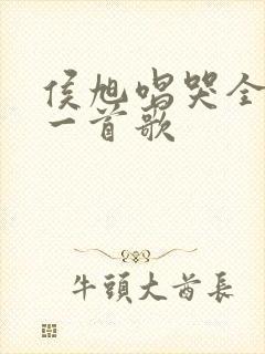 侯旭唱哭全场的一首歌