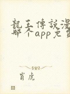 龙王传说漫画在哪个app免费