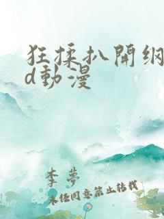 狂揉扒开纲手3d动漫