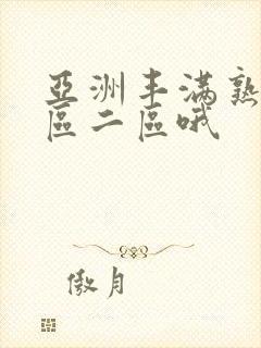 亚洲丰满熟女一区二区哦