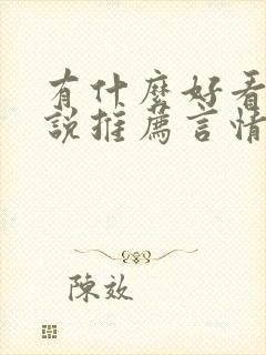 有什么好看的小说推荐言情