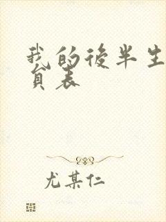 我的后半生的演员表