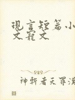 现言短篇小说甜文宠文