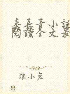 秦长青小说免费阅读全文最新章节