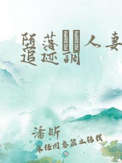 堕落ある人妻の追迹调