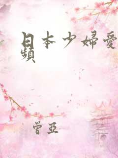 日本少妇爱爱视频