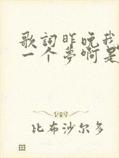 歌词昨晚我做了一个梦啊是什么歌