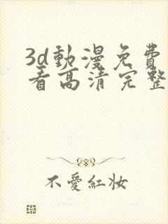 3d动漫免费观看高清完整