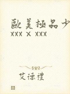 欧美极品少妇xxxxⅹxxx