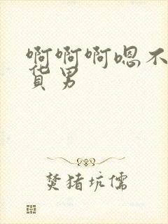 啊啊啊嗯不要骚货男