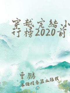 穿越完结小说排行榜2020前十名