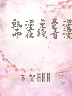 韩漫免费漫画页面在线看漫画