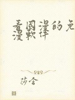 看国漫的免费动漫软件