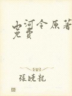 山河令原著小说免费