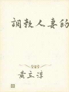 调教人妻的视频