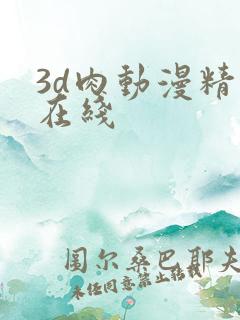 3d肉动漫精品在线