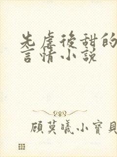 先虐后甜的现代言情小说