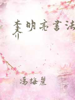 李明亮书法家简介