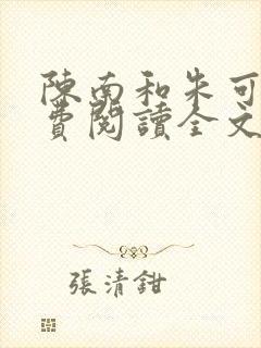 陈南和朱可人免费阅读全文无弹窗