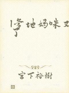 l爹地妈咪又跑了