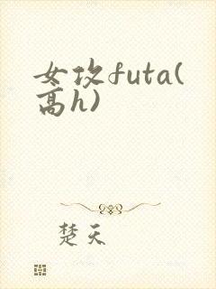 女攻futa(高h)