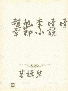 赵旭李晴晴最新章节小说