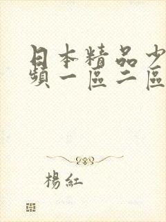 日本精品少妇视频一区二区