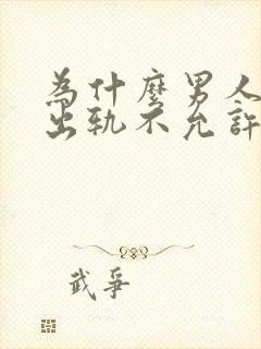 为什么男人自己出轨不允许老婆出轨