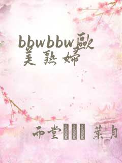 bbwbbw欧美熟妇