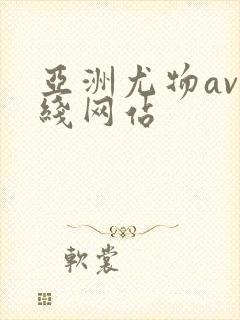 亚洲尤物av在线网站