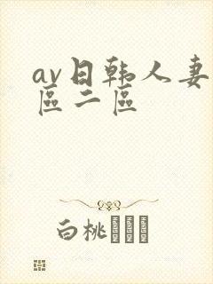 av日韩人妻一区二区