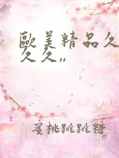 欧美精品久久久久久,,