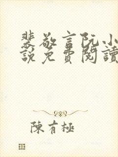 裴敬言阮小洛小说免费阅读最新章节