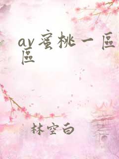 av蜜桃一区二区