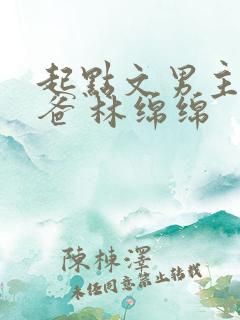 起点文男主是我爸 林绵绵