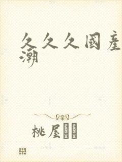 久久久国产h高潮