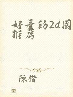 好看的2d国漫推荐
