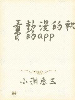 看动漫的软件免费的app