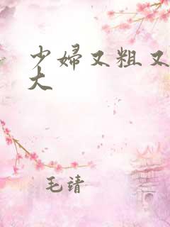 少妇又粗又长又大