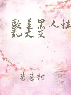 欧美黑人性猛交乱大交