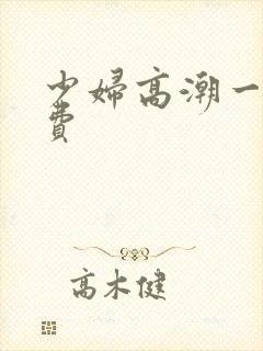 少妇高潮一级免费