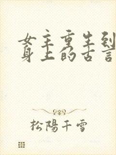 女主重生到别人身上的古言