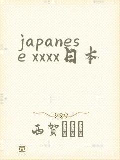 japanese xxxx日本