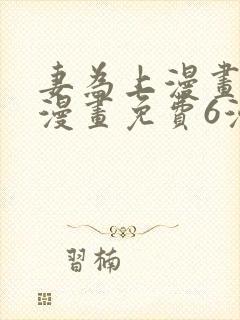 妻为上漫画快看漫画免费6漫画