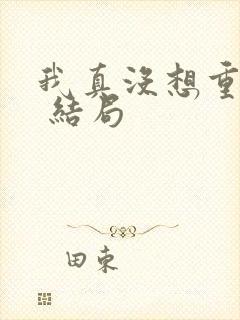 我真没想重生啊 结局